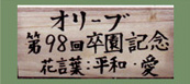 記念植樹
