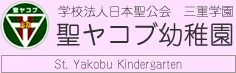 学校法人日本聖公会 三重学園 聖ヤコブ幼稚園