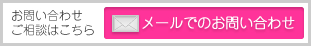 メールでのお問い合わせ