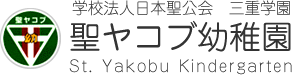 学校法人日本聖公会 三重学園 聖ヤコブ幼稚園 - コラム 【 2022年8月号 】 「 夏休みが始まります 」
