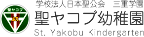 園長先生のコラム - 学校法人日本聖公会 三重学園 聖ヤコブ幼稚園